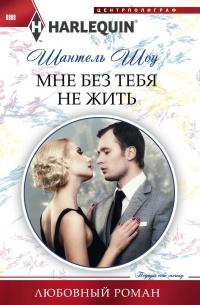 Книга « Мне без тебя не жить » - читать онлайн