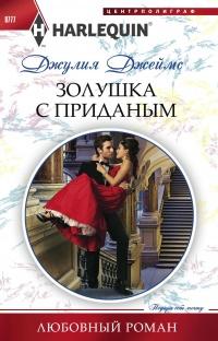 Книга « Золушка с приданым » - читать онлайн