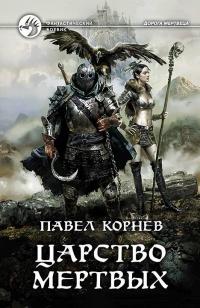 Книга « Царство мертвых » - читать онлайн