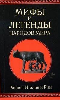 Книга « Мифы и легенды народов мира. Ранняя Италия и Рим » - читать онлайн