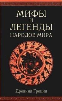 Книга « Мифы и легенды народов мира. Древняя Греция » - читать онлайн