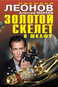 Книга « Золотой скелет в шкафу » - читать онлайн