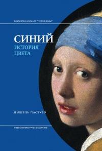 Книга « Синий. История цвета » - читать онлайн