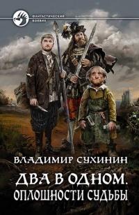 Книга « Два в одном. Оплошности судьбы » - читать онлайн