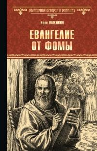 Книга « Евангелие от Фомы » - читать онлайн