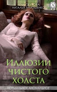 Книга « Иллюзии чистого холста » - читать онлайн