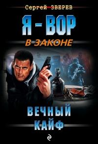 Вечный кайф