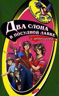 Книга « Два слона в посудной лавке » - читать онлайн