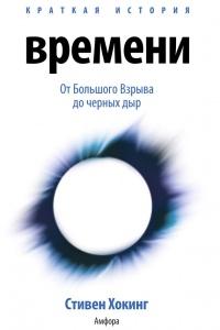 Книга « Краткая история времени: От Большого Взрыва до черных дыр » - читать онлайн