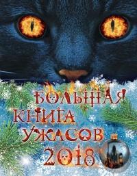 Книга « Большая книга ужасов 2018 » - читать онлайн