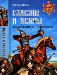 Книга « Славяне и авары. Вторая половина VI - начало VII века » - читать онлайн