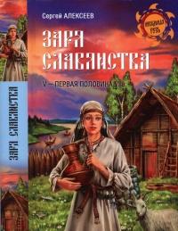 Книга « Заря славянства. V - первая половина VI века » - читать онлайн