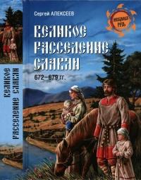 Книга « Великое расселение славян. 672-679 гг » - читать онлайн