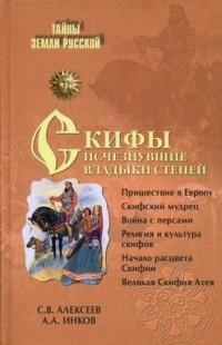 Книга « Скифы. Исчезнувшие владыки степей » - читать онлайн