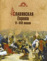 Книга « Славянская Европа V-VIII веков » - читать онлайн