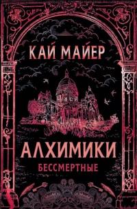 Книга « Алхимики. Бессмертные » - читать онлайн