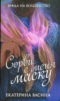 Книга « Сорви с меня маску » - читать онлайн