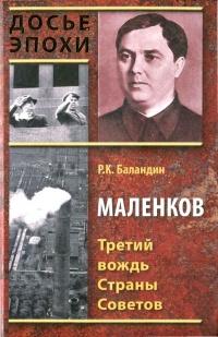 Книга « Маленков. Третий вождь Страны Советов » - читать онлайн