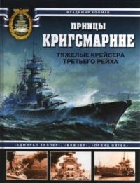 Книга « Принцы Кригсмарине. Тяжелые крейсера Третьего Рейха » - читать онлайн