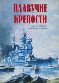 Книга « Плавучие крепости » - читать онлайн