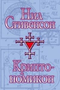 Книга « Криптономикон » - читать онлайн