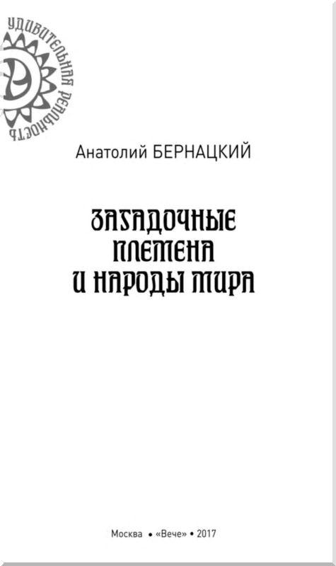 Загадочные племена и народы мира