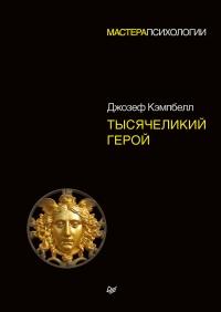 Книга « Тысячеликий герой » - читать онлайн