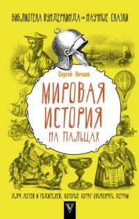 Мировая история на пальцах. Для детей и родителей, которые хотят объяснять детям