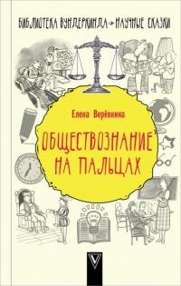 Книга « Обществознание на пальцах » - читать онлайн