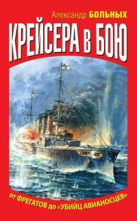 Книга « Крейсера в бою. От фрегатов до "убийц авианосцев" » - читать онлайн