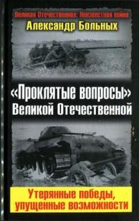 Книга « "Проклятые вопросы" Великой Отечественной. Утерянные победы, упущенные возможности » - читать онлайн