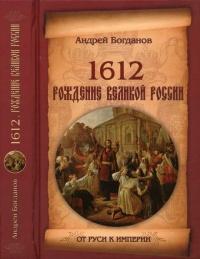 Книга « 1612. Рождение Великой России » - читать онлайн