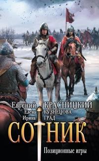 Книга « Сотник. Позиционные игры » - читать онлайн