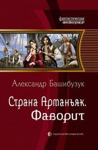 Книга « Страна Арманьяк. Фаворит » - читать онлайн