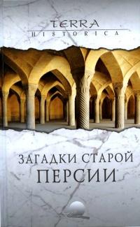 Книга « Загадки старой Персии » - читать онлайн