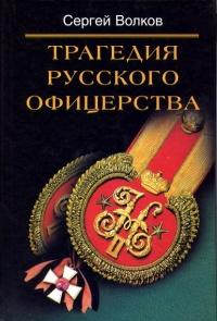 Книга « Трагедия русского офицерства » - читать онлайн