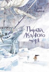 Книга « Пираты Ледового моря » - читать онлайн