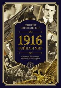 1916. Война и мир