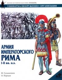 Книга « Армия императорского Рима: I-II вв.н.э.: Униформа, вооружение, организация. Серия: Солдатъ » - читать онлайн