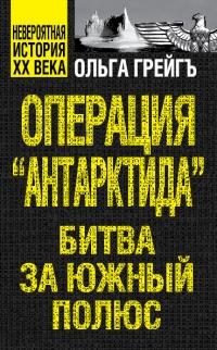 Книга « Операция "Антарктида", или Битва за Южный полюс » - читать онлайн