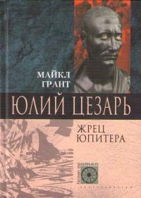 Книга « Юлий Цезарь. Жрец Юпитера » - читать онлайн