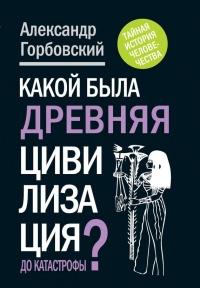 Какой была древняя Цивилизация до Катастрофы?