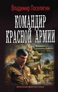 Книга « Командир красной армии » - читать онлайн