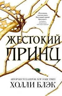 Книга « Жестокий принц » - читать онлайн