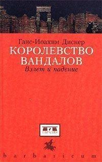 Книга « Королевство вандалов. Взлет и падение » - читать онлайн