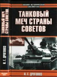 Книга « Танковый меч страны Советов » - читать онлайн