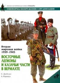 Книга « Вторая мировая война 1939-1945. Восточные легионы и казачьи части в вермахте » - читать онлайн