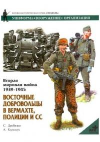 Книга « Вторая мировая война 1939-1945. Восточные добровольцы в вермахте, полиции и СС » - читать онлайн