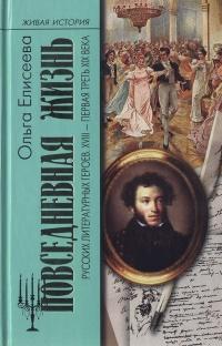 Книга « Повседневная жизнь русских литературных героев. XVIII - первая треть XIX века » - читать онлайн