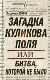 Загадка Куликова поля, или Битва, которой не было